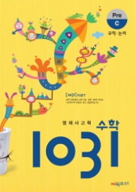 영재사고력수학 1031 PRE C :규칙.논리  (2013)